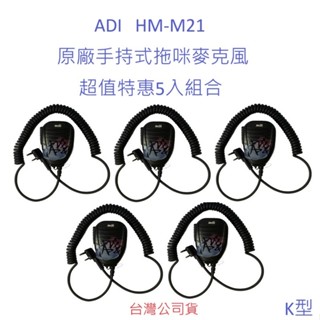 超值特惠5入組合 ADI HM-M21原廠手持式託咪 原裝配件 K型 對講機拖咪 金屬背夾強化型 更耐用 無線電手持式麥