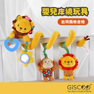 【Giscoo】嬰兒床繞玩具 Sozzy 台灣現貨 嬰兒床玩具 含固齒器音樂鈴搖鈴 寶寶安撫