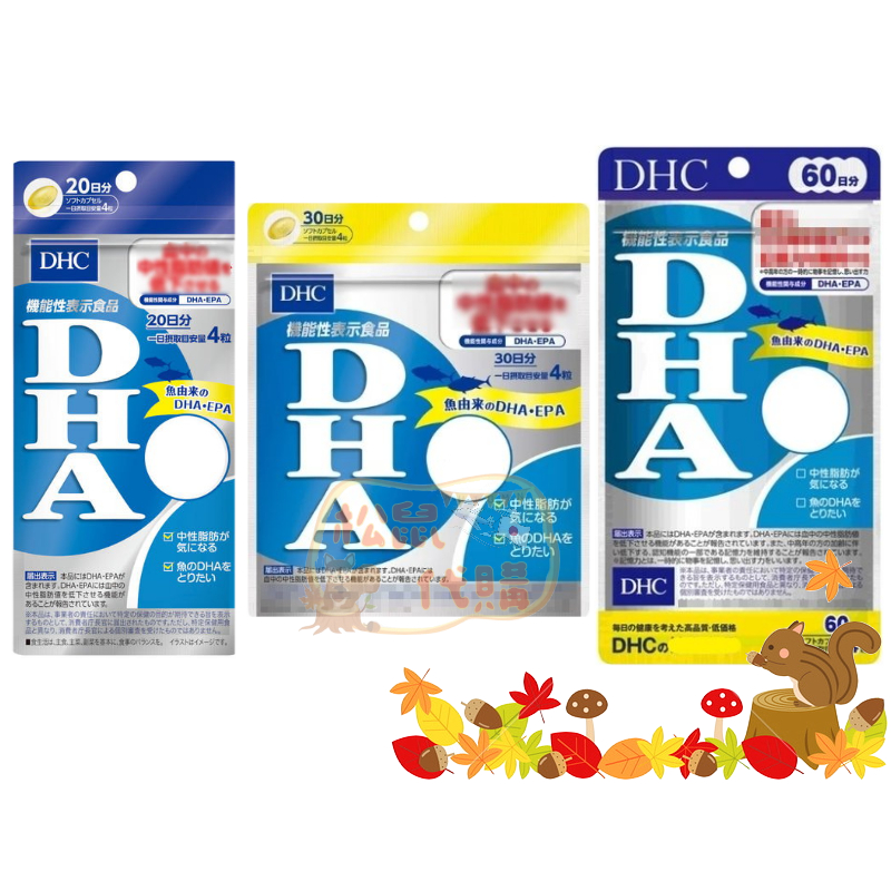 🐿️松鼠代購 🌰現貨免運🌰 日本 DHC 精製魚油DHA 20/30/60日 軟膠囊不飽和脂肪酸 Tg