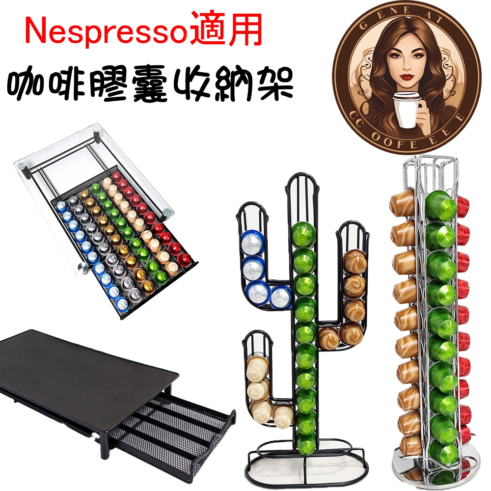 Nespresso 雀巢咖啡 膠囊咖啡收納架  直立架 展示收納架 膠囊架 膠囊收納