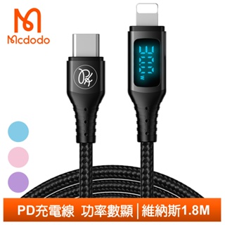 Mcdodo PD/Lightning/Type-C/iPhone充電線傳輸線編織快充線 數顯 維納斯 1.8M 麥多多