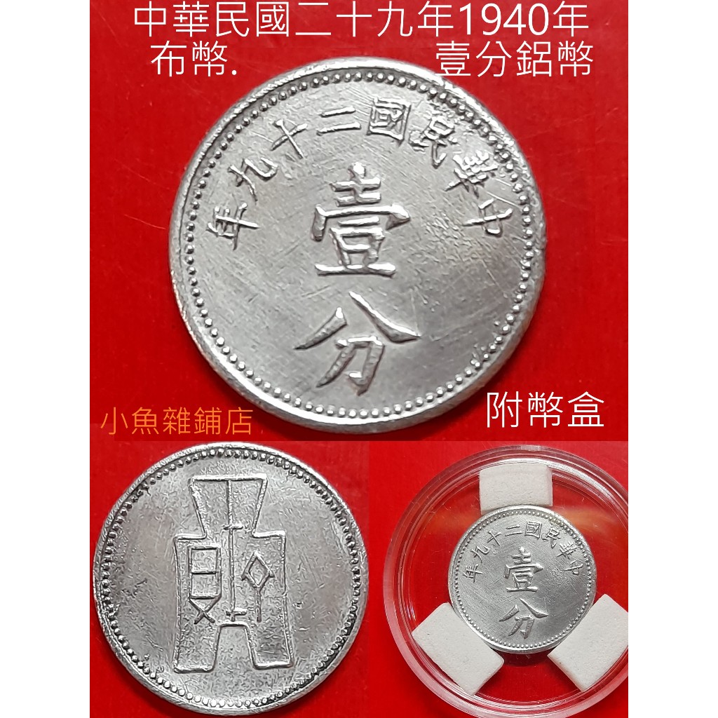 錢幣.中華民國二十九年1940年.布幣壹分鋁幣.藏家級.有底光的流通品項.