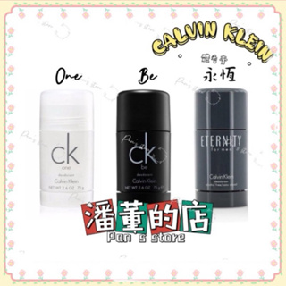 ［潘董的店］Calvin Klein CK 體香膏 75g CK ONE/CK BE/永恆男