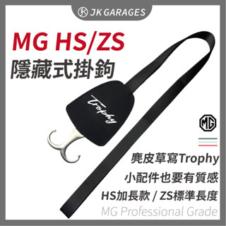 【MG名爵🇹🇼】MG4/HS/ZS麂皮隱藏式掛鉤 汽車掛鉤 收納掛鉤 跑車座椅頭枕掛鉤 運動座椅掛鉤 汽車掛鉤 椅背掛鉤