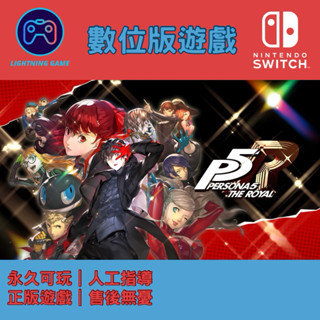 【閃電⚡️電玩】女神異聞錄5 皇家版 switch數位版