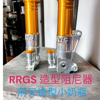超級材料庫 RRGS Dio前叉造型阻尼調整器 前叉小奶瓶 規格25/22/61mm 鎖點孔距14mm 螺絲m50.8牙
