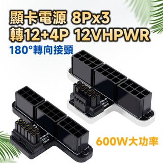 顯卡電源 8Px3 轉 12VHPWR 12+4P 600W 180度 轉向接頭