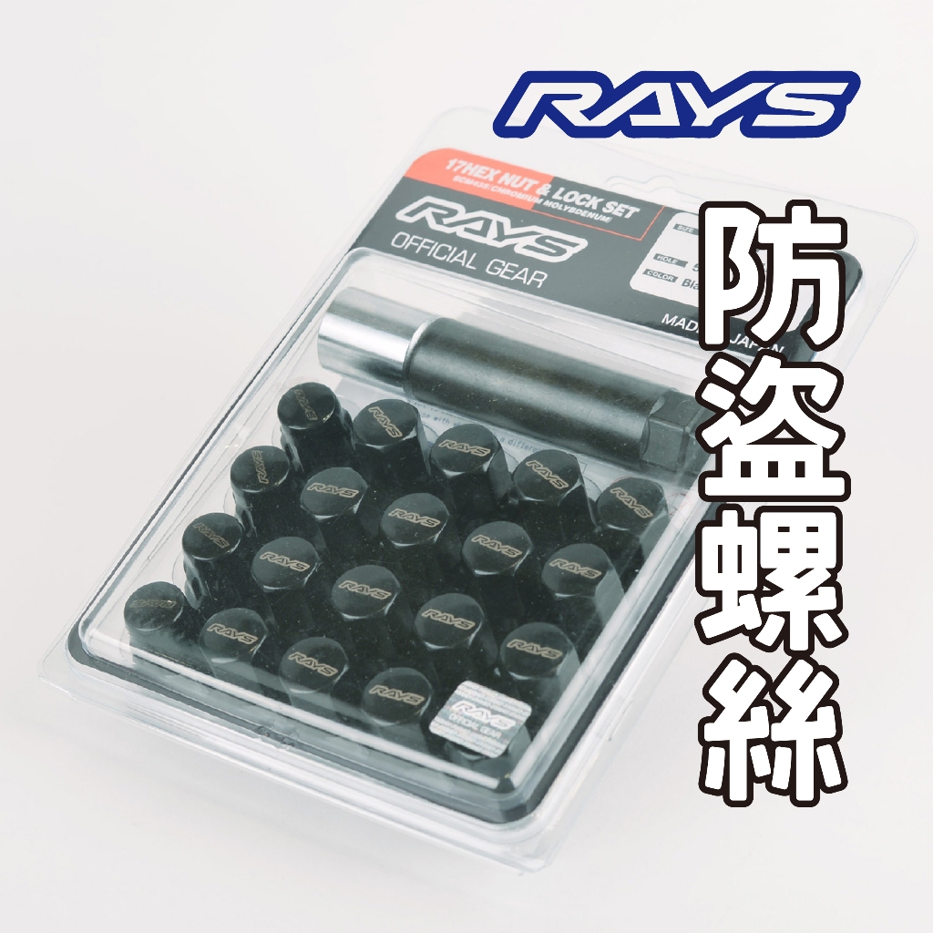 現貨一組 正日本RAYS 防盜鋁圈螺絲  M12 P1.5