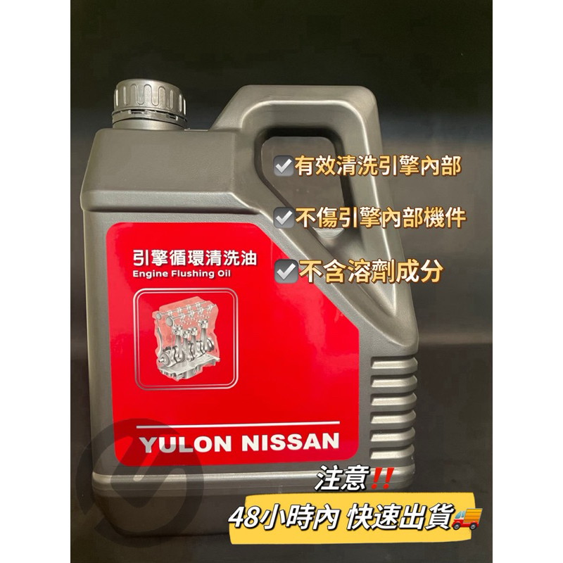 Nissan引擎循環清洗油#清洗油#清洗油泥#汽車保養#原廠用品，任何廠牌車輛都適用