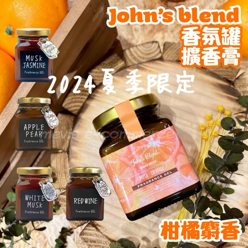 Johns Blend John‘s Blend 香氛膏135g 芳香膏 芳香罐 車用香膏 白麝香 八重櫻 車用香氛