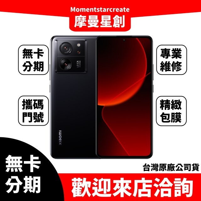 免費分期小米 Xiaomi 13T 12G/256G免卡分期 線上申辦 快速過件 學生/軍人/上班族 實體店面