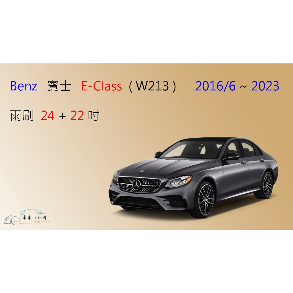 【車車共和國】Benz 賓士 E Class 系列 ( W213 )  矽膠雨刷 軟骨雨刷 後雨刷 雨刷錠