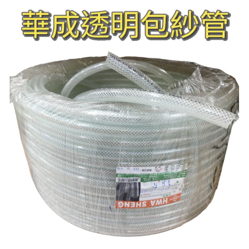 ［美麗五金］華成透明包紗軟管/透明水管/透明管/PVC管 （以尺為單位/每30公分計價）台灣製造