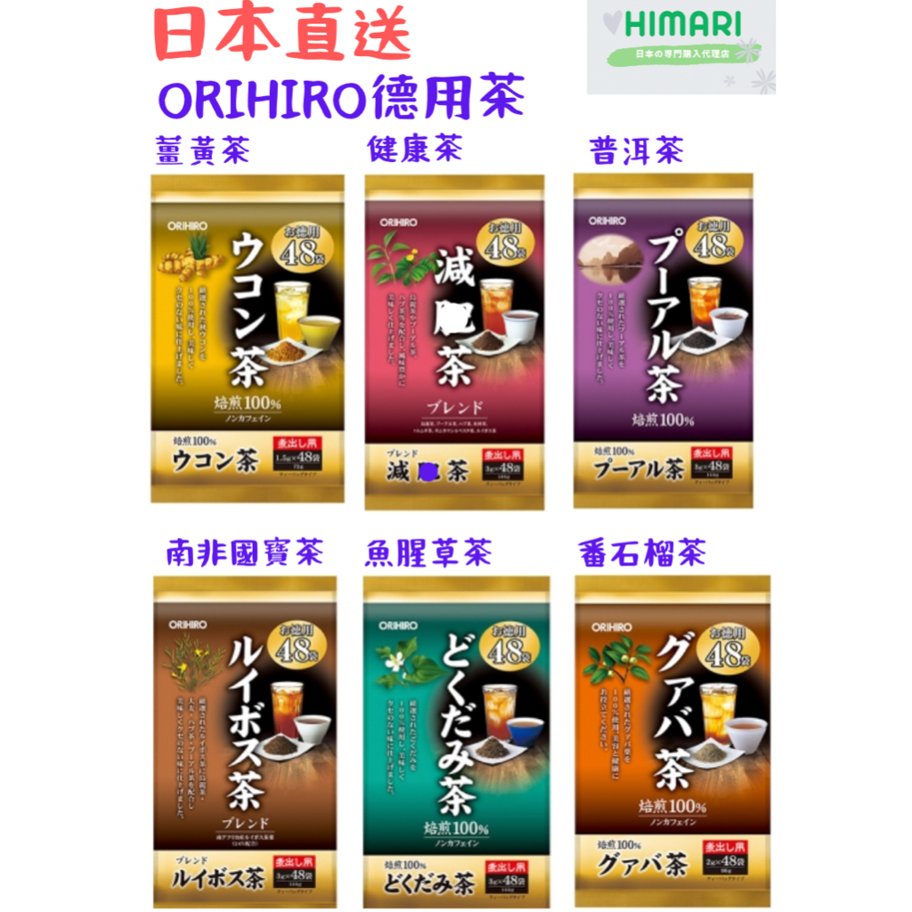 【日本直送】日本 ORIHIRO 德用 薑黃茶 烏龍茶 健康茶 南非國寶茶 番石榴茶 魚腥草茶  48袋大包 飲品 沖泡