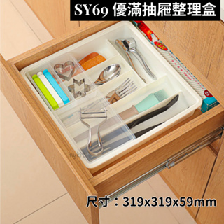 臺灣餐廚 SY69 優滿抽屜整理盒 廚房收納盒 餐具收納盒 置物盒 可超取 SY69