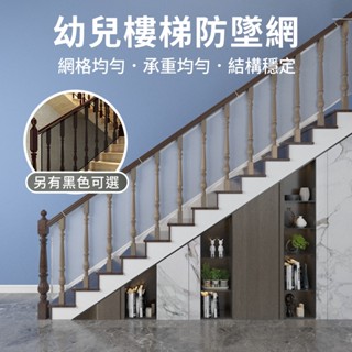 【蝦皮隔日到貨】幼兒樓梯防墜網 寶寶樓梯防墜網 幼兒樓梯加厚安全網 兒童欄桿防護網 居家必備 門欄防護網