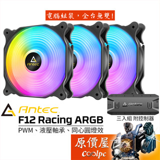 Antec安鈦克 F12 Racing ARGB PWM 12cm 風扇/同心圓燈效/原價屋