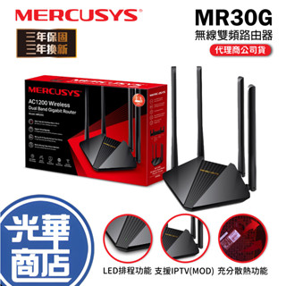 Mercusys 水星網路 MR30G AC1200 Gigabit 雙頻 WiFi 無線網路路由器 光華商場 分享器