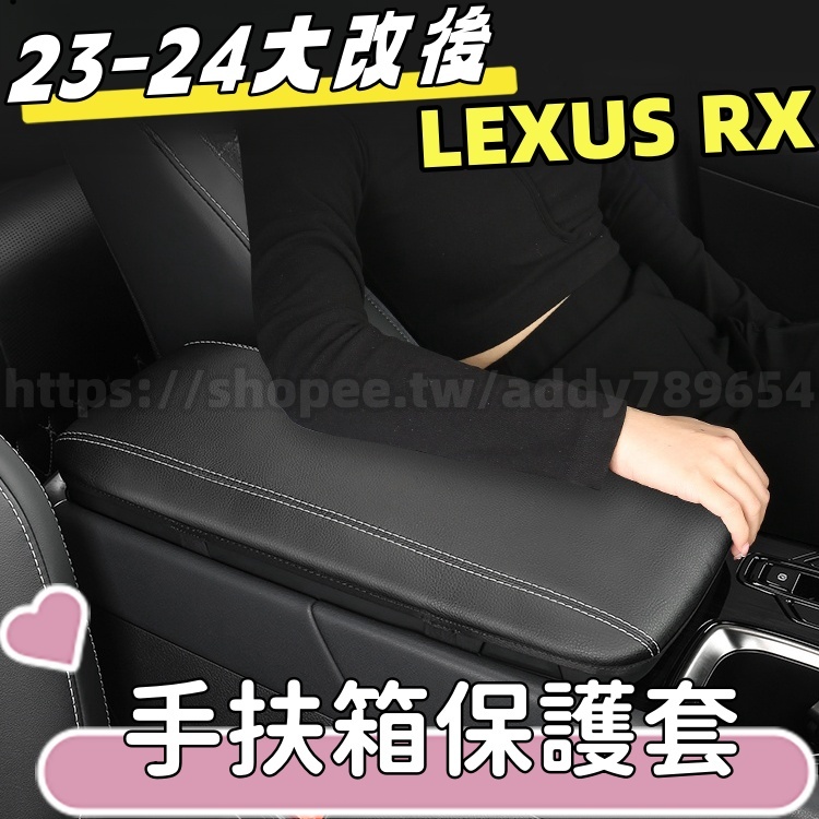 LEXUS RX 23-24 大改款 中央手扶套 扶手箱保護套 RX350-350h豪華-頂級-旗艦/350 F/450