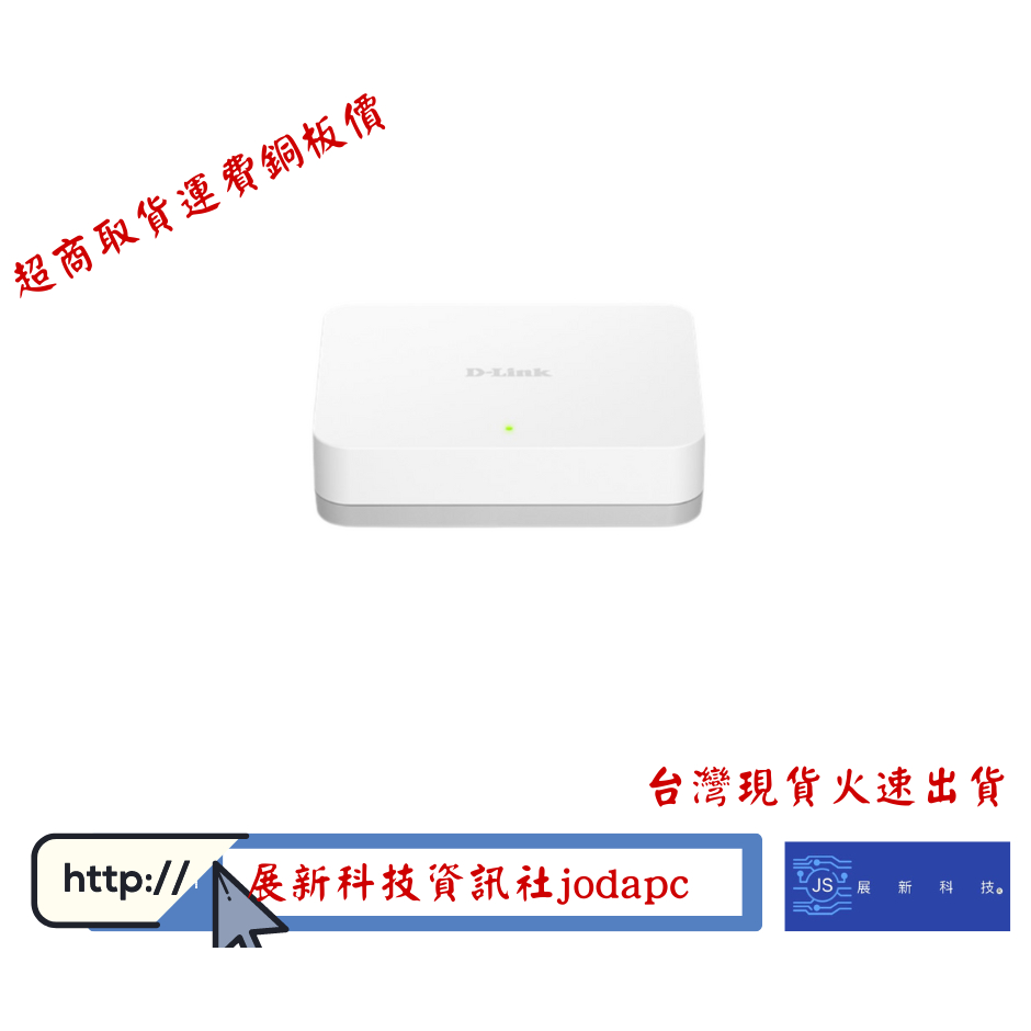 台灣製造D-Link友訊DGS-1005A EEE節能5埠10/100/1000Mbps桌上型網路交換器