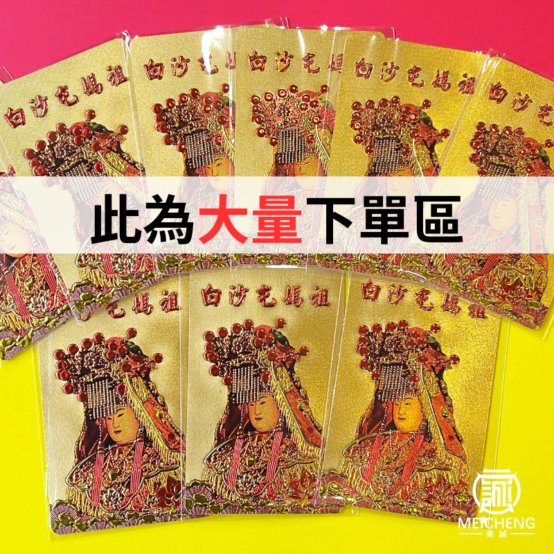 【美誠藝品】(大量購買區)白沙屯媽祖金泊貼紙/可當結緣品/白沙屯/台灣現貨/快速出貨