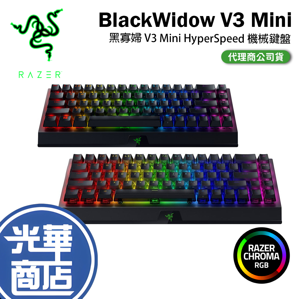 【免運現貨】Razer 雷蛇 BlackWidow V3 Mini HyperSpeed 無線 機械鍵盤 黑寡婦 光華