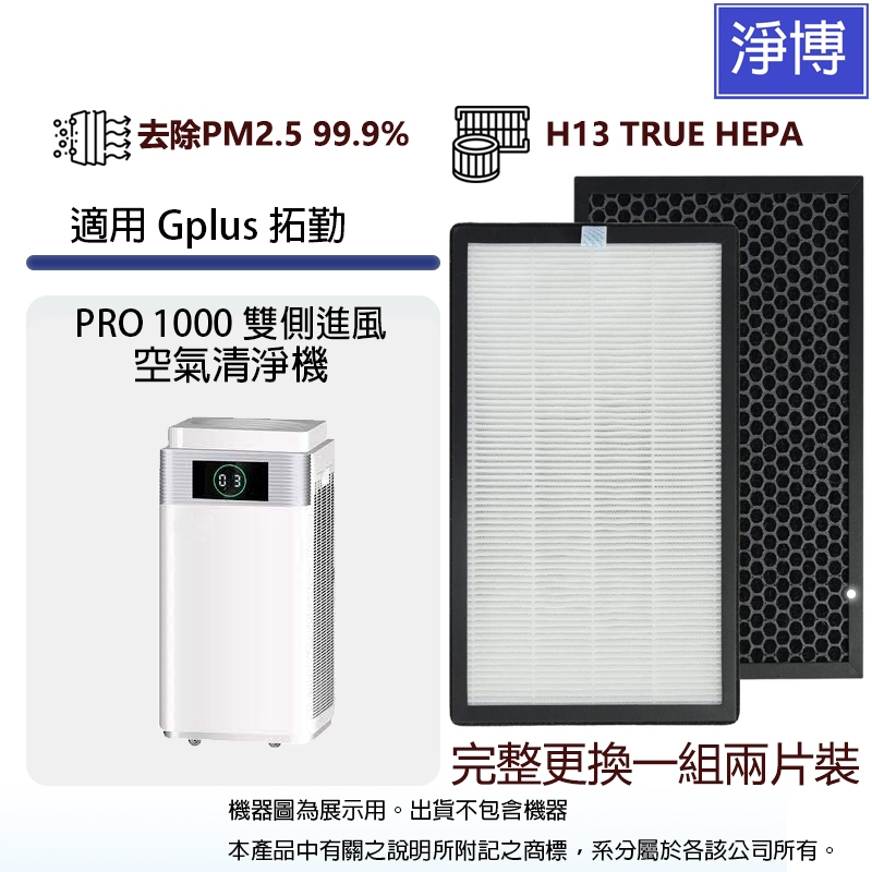 適用Gplus G-plus拓勤PRO-1000 PRO1000雙側進風空氣清淨機活性碳HEPA二合一濾網濾芯(2入組)