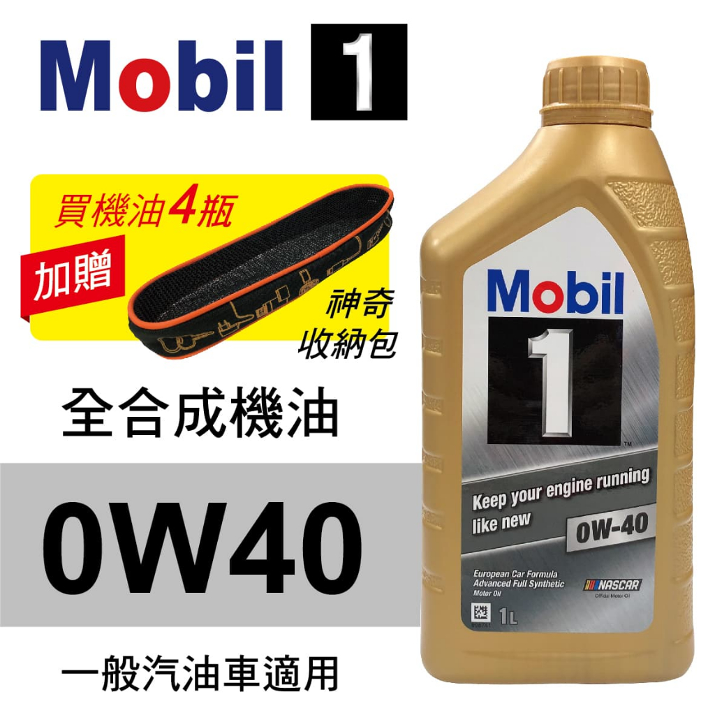 Mobil美孚1號 0W40 全合成機油(歐系車適用)1L(公司貨/汽油車適用)買4瓶贈好禮【真便宜】