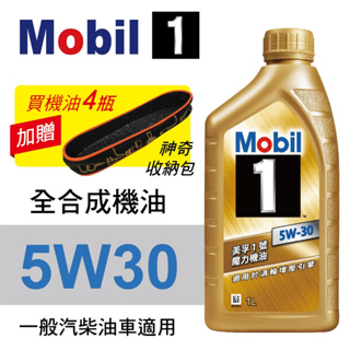 Mobil美孚1號 5W30 先進全合成機油1L(渦輪增壓引擎適用)公司貨/汽油/渦輪車適用 買4瓶贈好禮【真便宜】