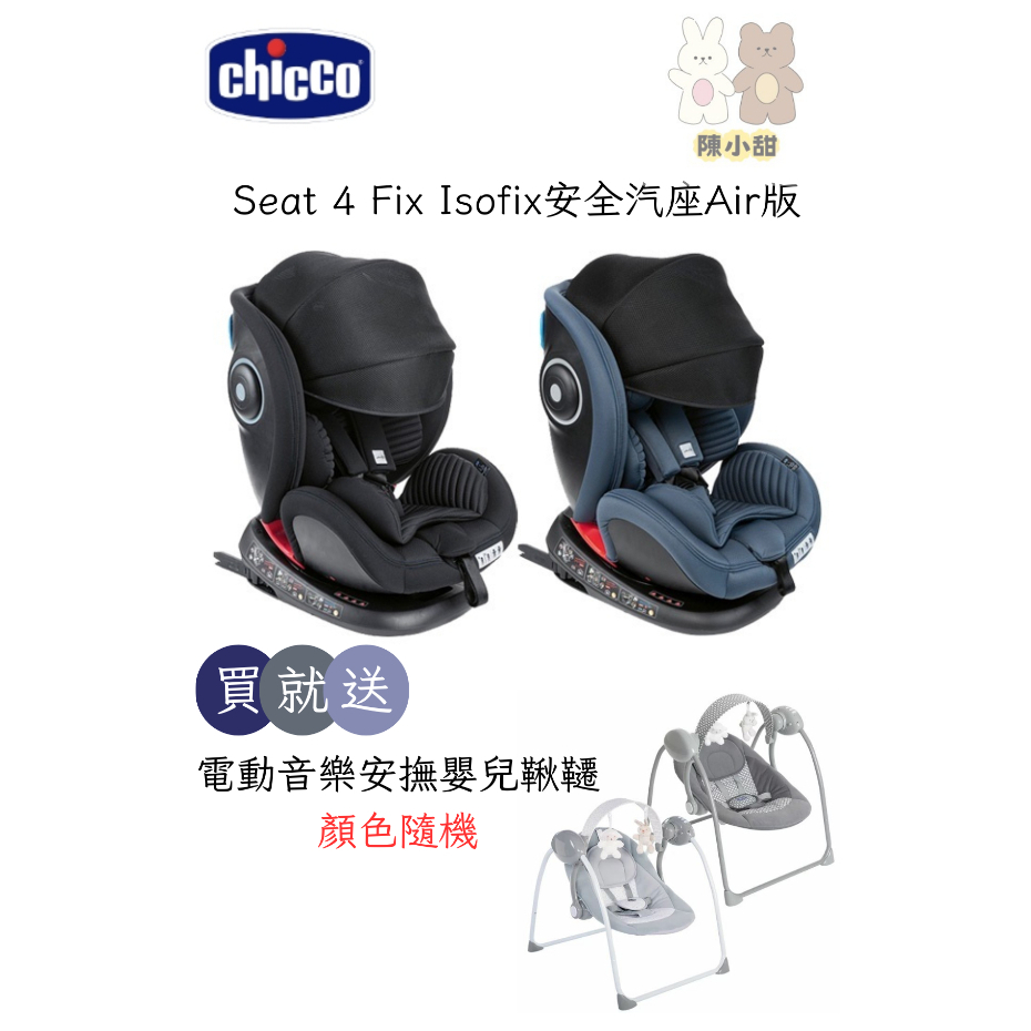 Chicco Seat 4 Fix Isofix安全汽座Air版-曜石黑/印墨藍【送電動音樂安撫搖椅】❤陳小甜嬰兒用品❤