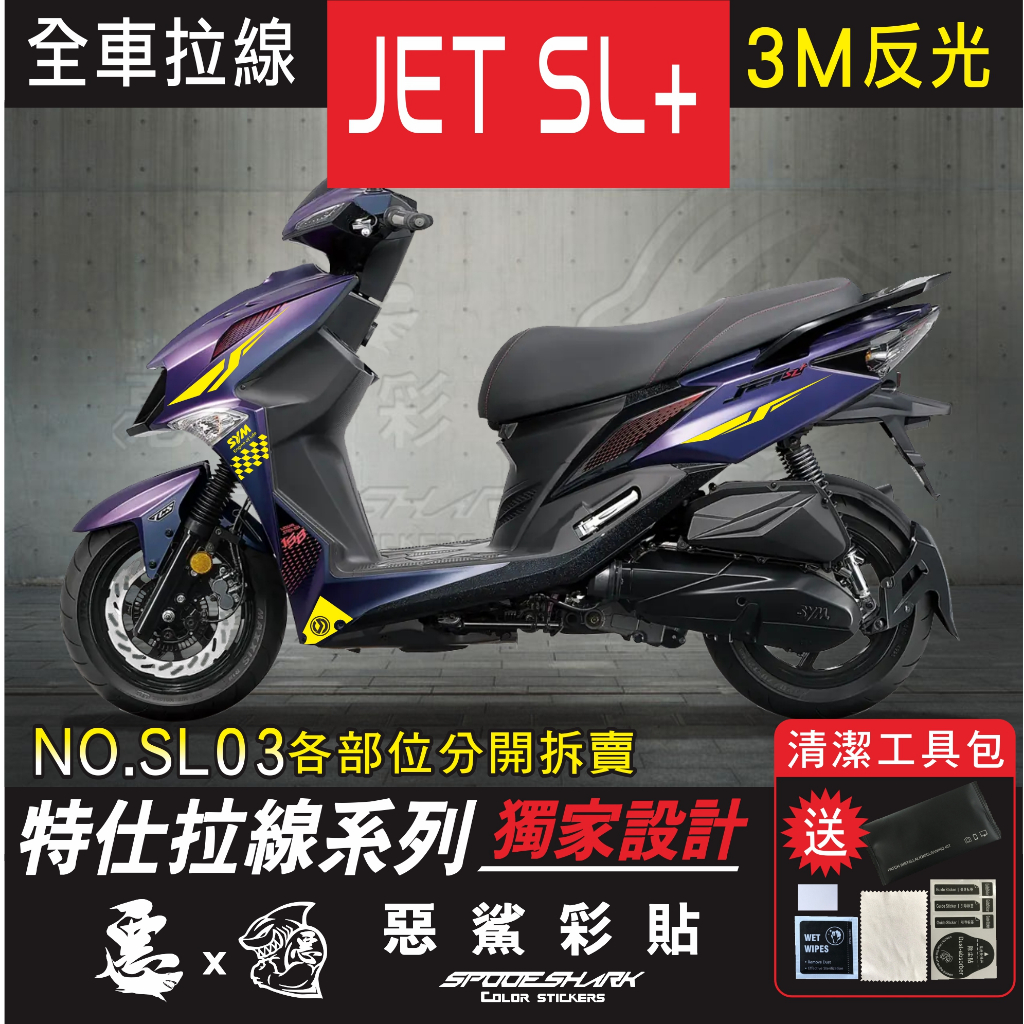 JET SL+ 158全車特仕拉線 SL03  簍空3M反光 改色 車膜 貼紙 裝飾遮傷 惡鯊彩貼