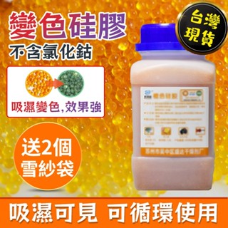現貨6H速發 送網紗2個 幹燥劑 防潮珠 吸濕珠 矽膠防潮珠 防潮劑 鏡頭相機防潮顆料 500克 橙色變色顆粒 矽膠防潮