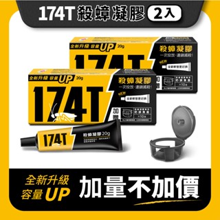 升級版加量 174T 蟑螂藥 20g裝 殺蟑 滅蟑 內送10個防誤食誘餌盒 再加送10個藥盒🔥全新包裝
