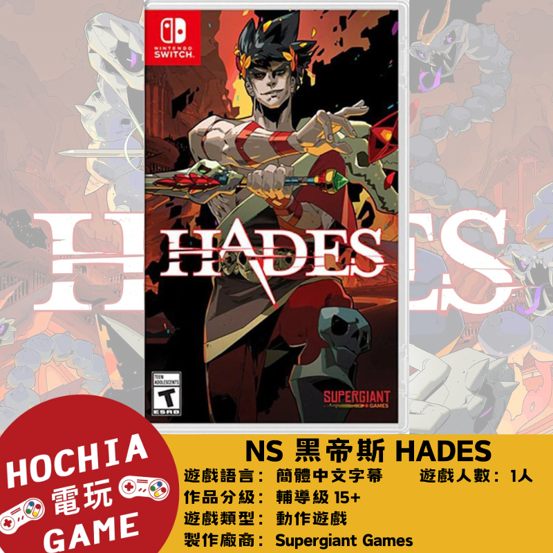 【高雄闔家電玩】 任天堂‎Nintendo遊戲 NS Switch 黑帝斯 HADES 動作遊戲