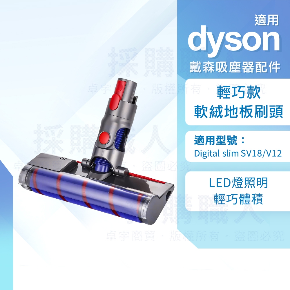 適用Dyson吸塵器 輕巧版 電動軟絨刷頭 絨毛吸頭 Slim SV18/V12/SV20/SV34/SV46 戴森