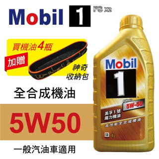 Mobil美孚1號 FS X2 5W50 魔力全合成機油1L(公司貨/汽油車適用)買4瓶贈好禮【真便宜】