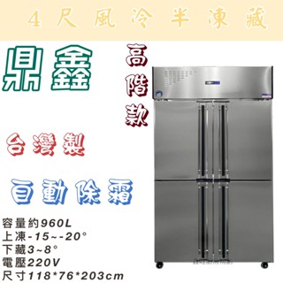 鑫旺廚房規劃_鼎鑫高階四門風冷半凍藏凍庫/營業用冰箱/白鐵冰箱/四尺冷凍庫/風冷/冷藏/微動開關