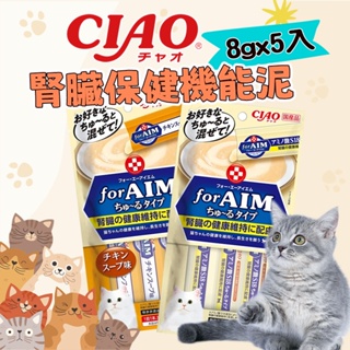 CIAO 啾嚕✨貓 CIAO 啾嚕 AIM 腎臟保健機能泥 8g*5入 肉泥 腎臟 貓零食 貓肉泥 貓點心