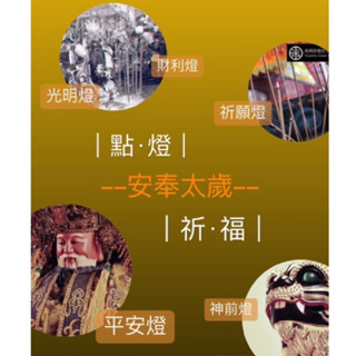 07#點燈祈福·安太歲·點燈·安燈·太歲燈·財利燈·財神燈·光明燈·平安燈·神前燈·祈願燈