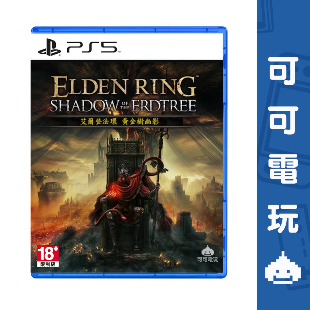 SONY PS5《艾爾登法環 黃金樹幽影》中文版 6/21發售 艾爾登法環 DLC 黃金樹之影 黑暗 動作 RPG