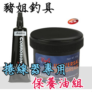 OKUMA 捲線器保養油 保養油組 齒輪油 液態/膏狀 1組2入 ✿豬姐釣具✿