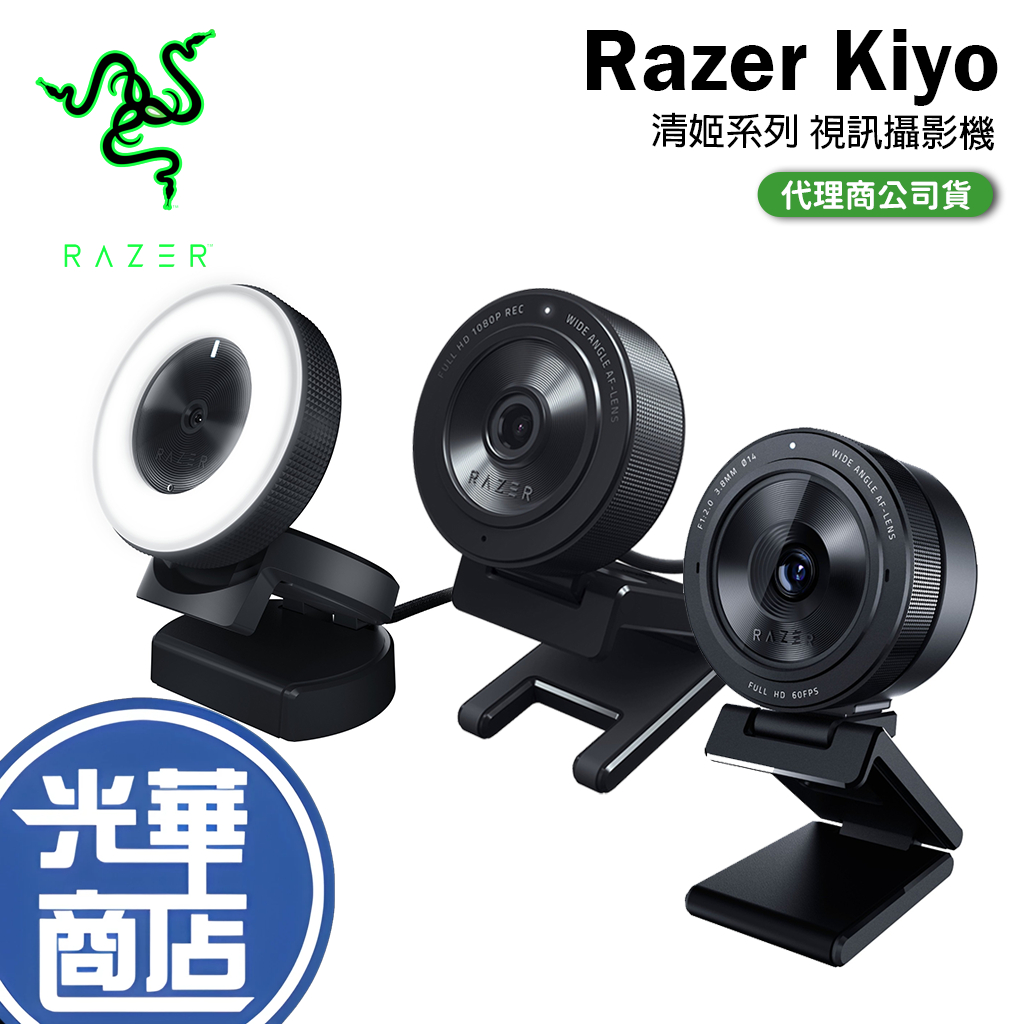 【現貨熱銷】Razer 雷蛇 Kiyo 清姬 視訊鏡頭 直播 攝影機 直播攝影機 清姬 Pro/X 光華