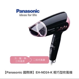 二手 Panasonic 國際牌 吹風機 EH-ND24 前方透明吹頭已遺失