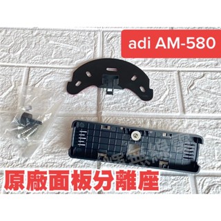 漢輝無線電 ADI 雙頻車機 AM-580 分離式固定架 黏貼式固定座 面板架 車機 面板座 原廠