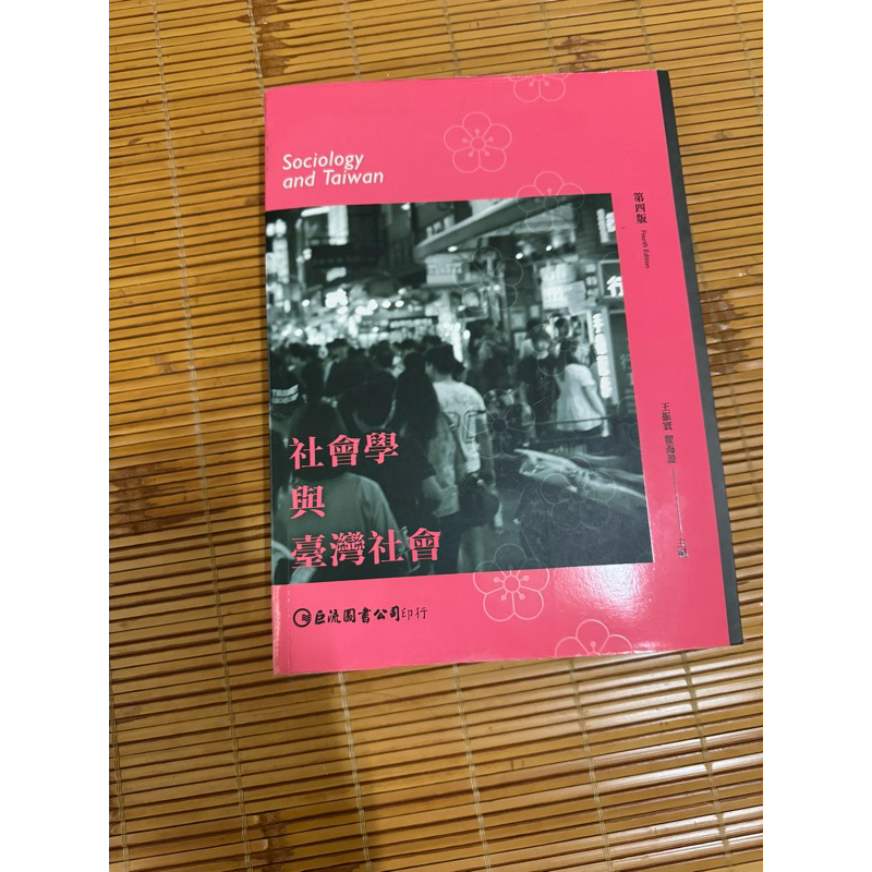 社會學與台灣社會 （第4版）+社會學破題書（2017 陳遠；2020韋樂）