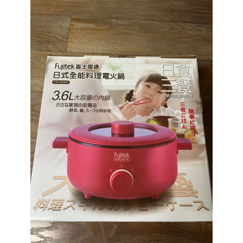 全新 Fujitek富士電通 日式全能料理電火鍋
