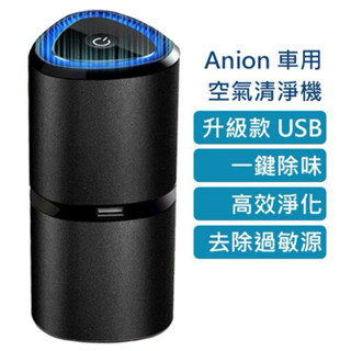 升級版 ANION 負離子空氣清淨 機 家用 車用 空氣淨化器 除異味 清淨機 髒空氣