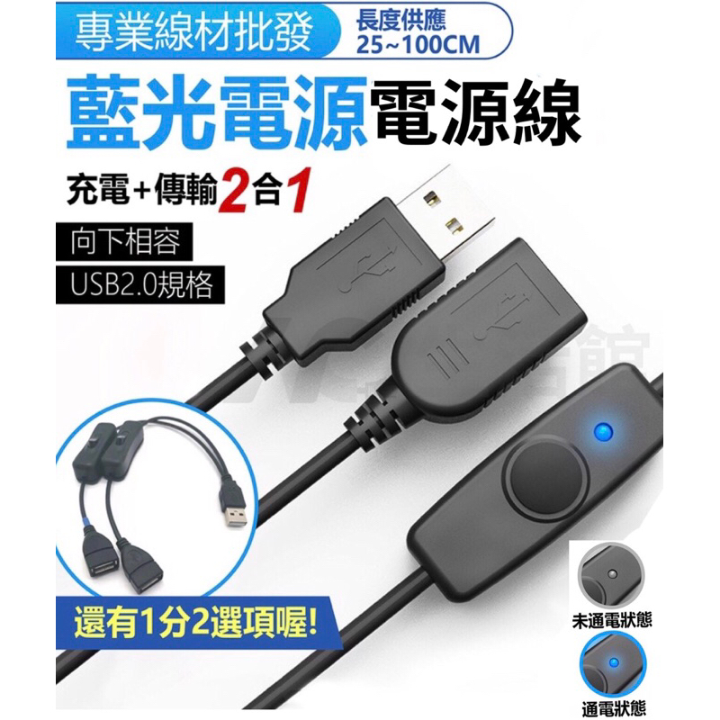 🇹🇼台灣公司岀貨🔥 USB延長線 藍光開關 1對2 25CM~1米 獨立開關 專業線材批發 傳輸充電 USB2.0
