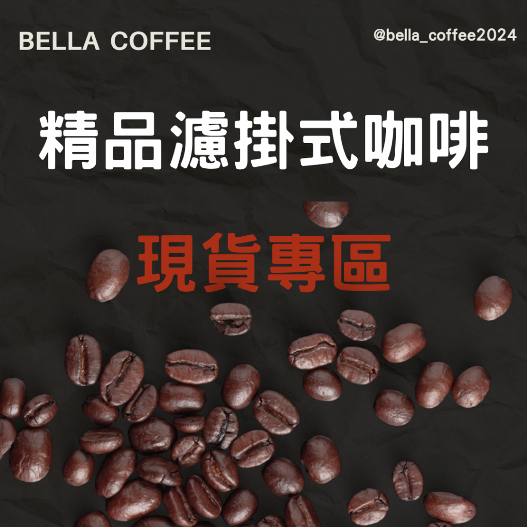 Bella Coffee 貝拉咖啡 濾掛咖啡  開幕優惠試喝價🎉 精品咖啡濾掛/掛耳  義式咖啡 單品/美式/黑咖啡