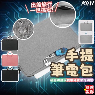 ［臺灣快發］手提電腦包 電腦包 公事包 13.3/14.1/15.6吋 筆電包 手提筆電包 防撞電腦包 筆記型電腦包